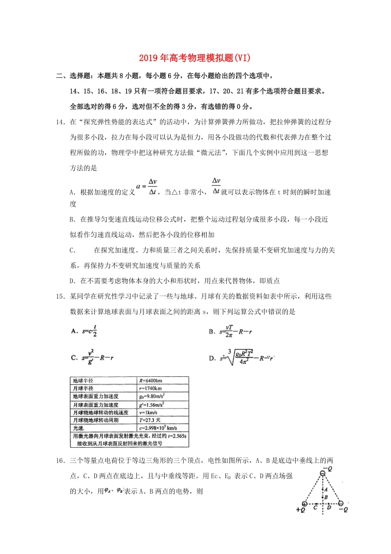 2019年高考物理模拟题(VI).doc_第1页