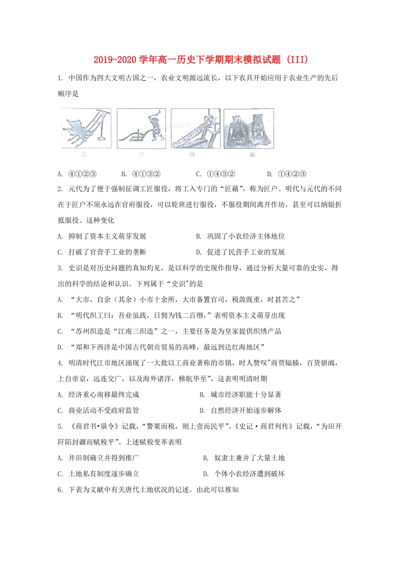 2019-2020学年高一历史下学期期末模拟试题 (III).doc_第1页