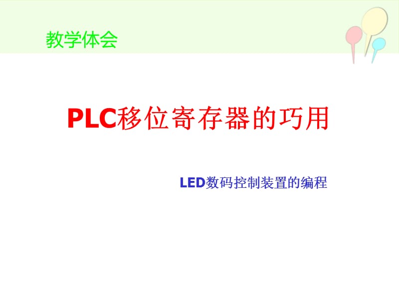 教學(xué)體會(huì)-PLC移位寄存器的巧用.ppt_第1頁(yè)