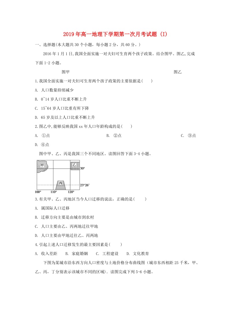 2019年高一地理下学期第一次月考试题 (I).doc_第1页