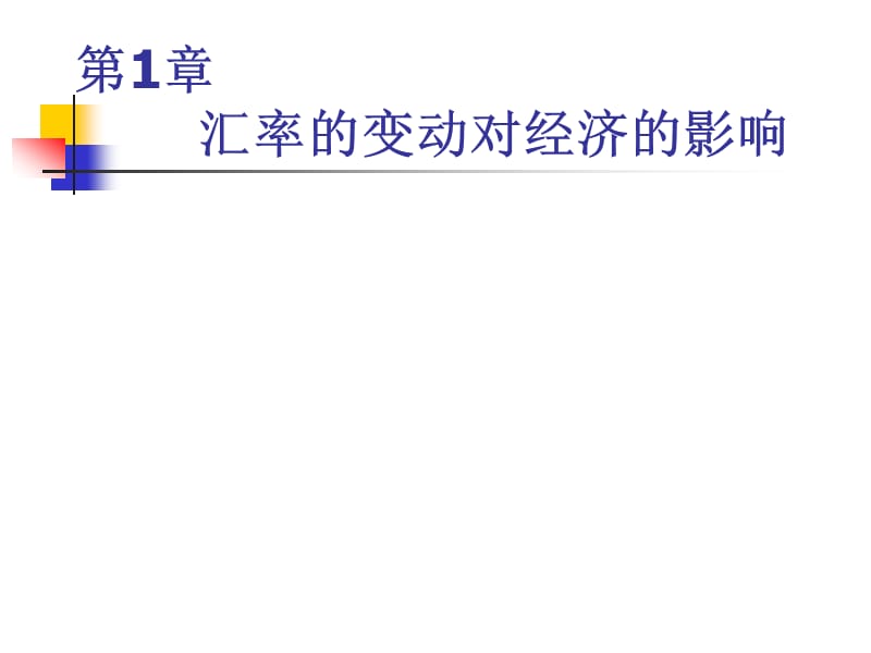 汇率变动对经济的影响.ppt_第1页