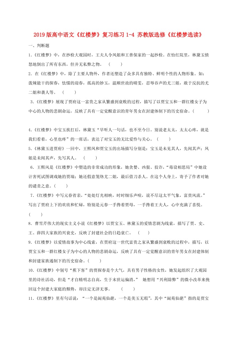 2019版高中语文《红楼梦》复习练习1-4 苏教版选修《红楼梦选读》.doc_第1页