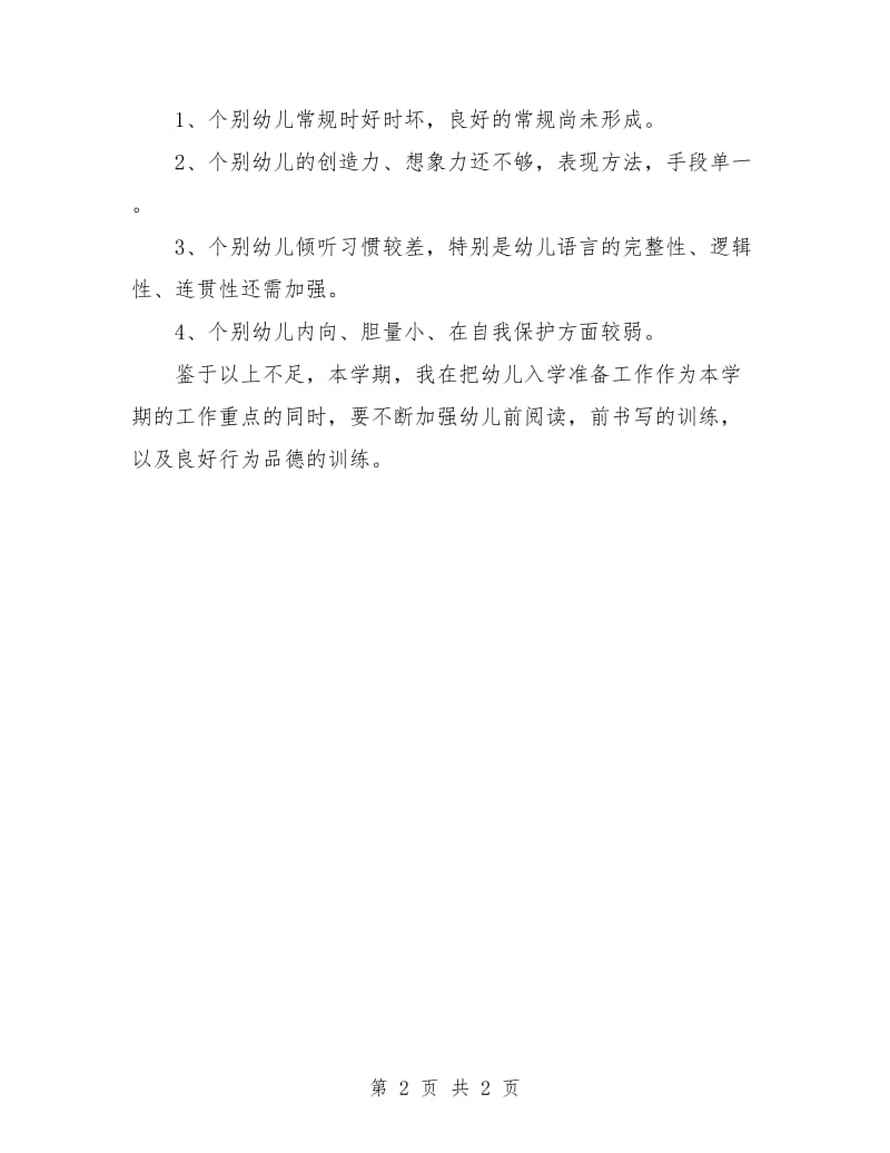 幼儿学前班教师工作计划.doc_第2页