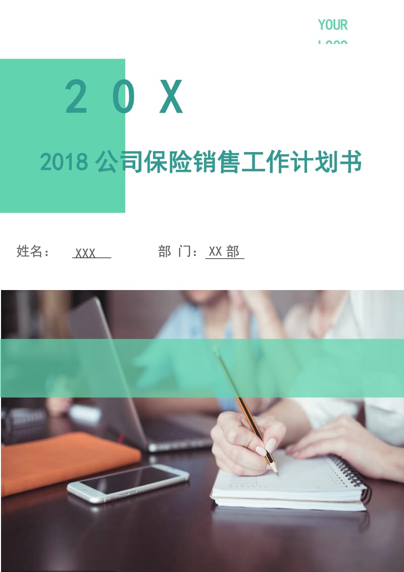 2018公司保险销售工作计划书.doc_第1页