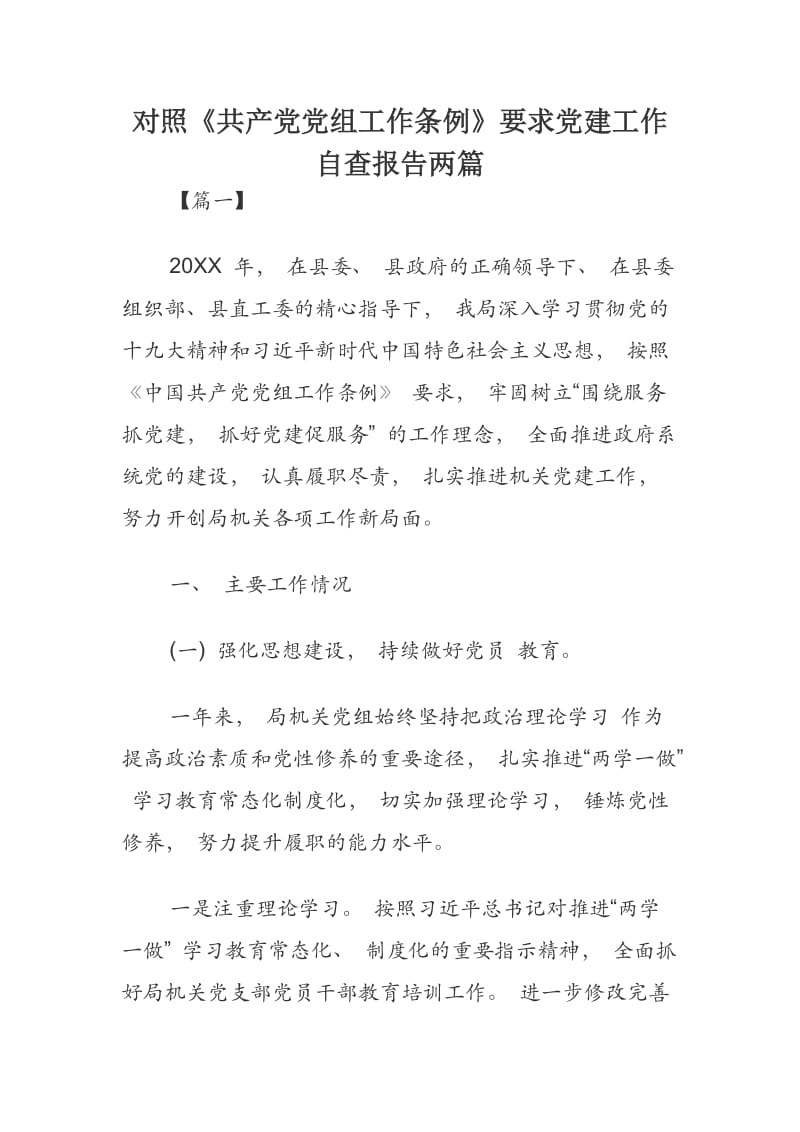 对照《共产党党组工作条例》要求党建工作自查报告两篇_第1页