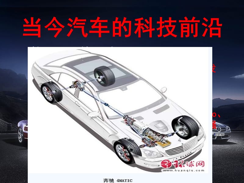 當今汽車的科技前沿.ppt_第1頁