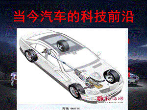 當今汽車的科技前沿.ppt