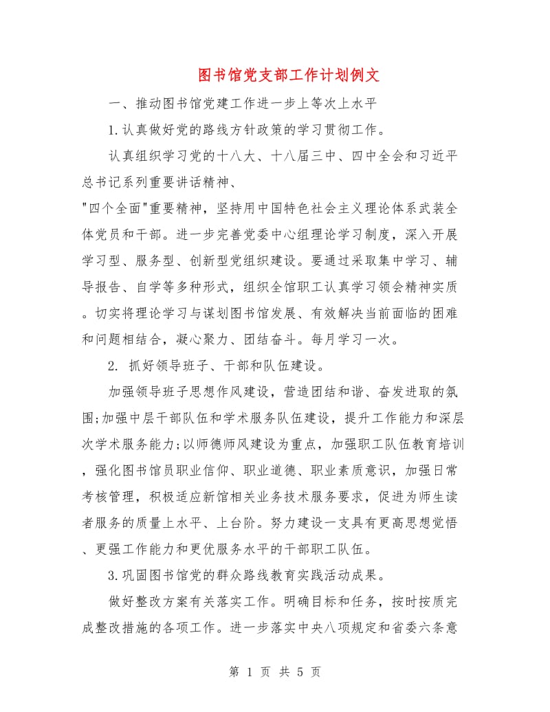 图书馆党支部工作计划例文.doc_第1页