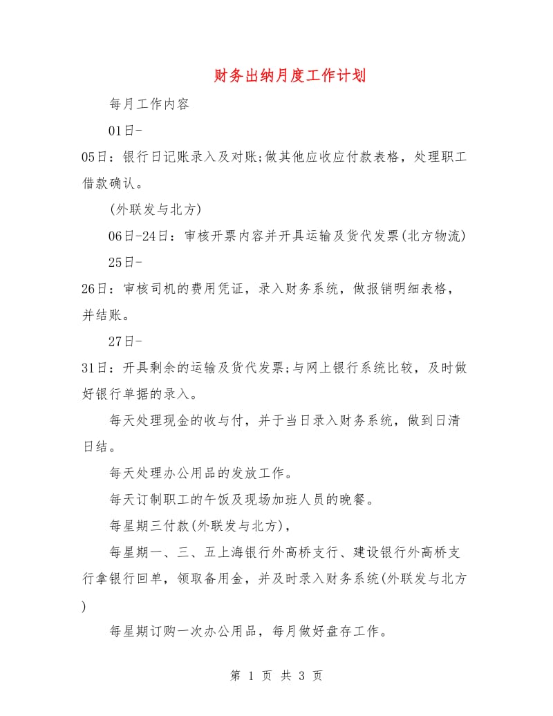 财务出纳月度工作计划.doc_第1页