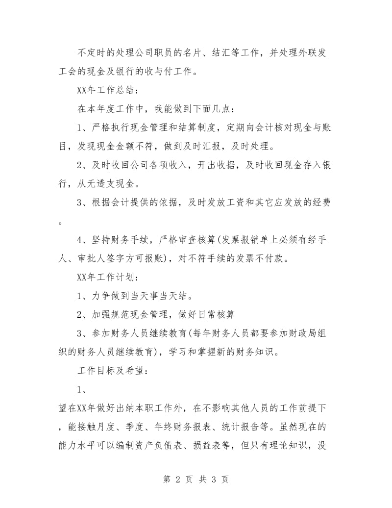 财务出纳月度工作计划.doc_第2页