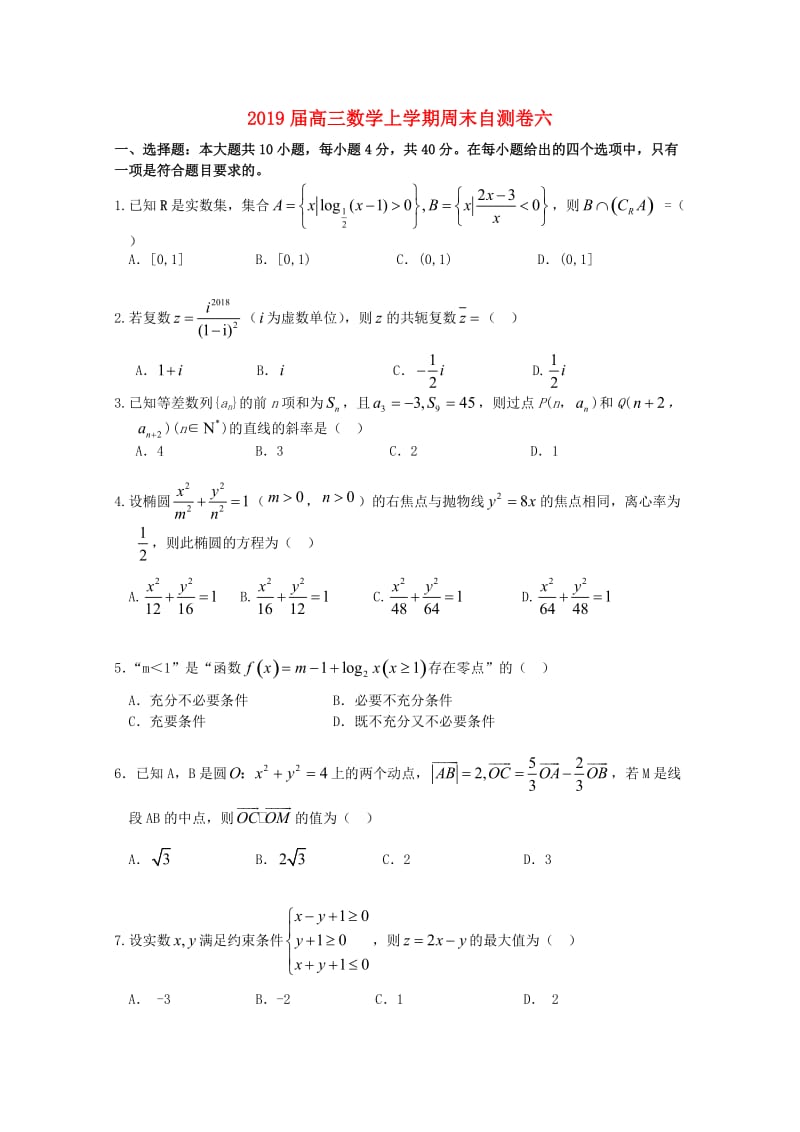 2019届高三数学上学期周末自测卷六.doc_第1页