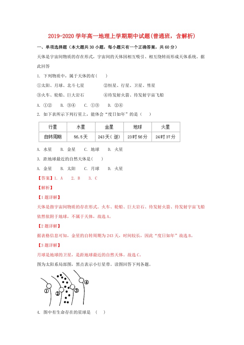 2019-2020学年高一地理上学期期中试题(普通班含解析).doc_第1页