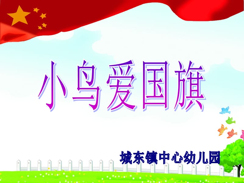 幼儿园爱国儿歌《小鸟爱国旗》.ppt_第1页