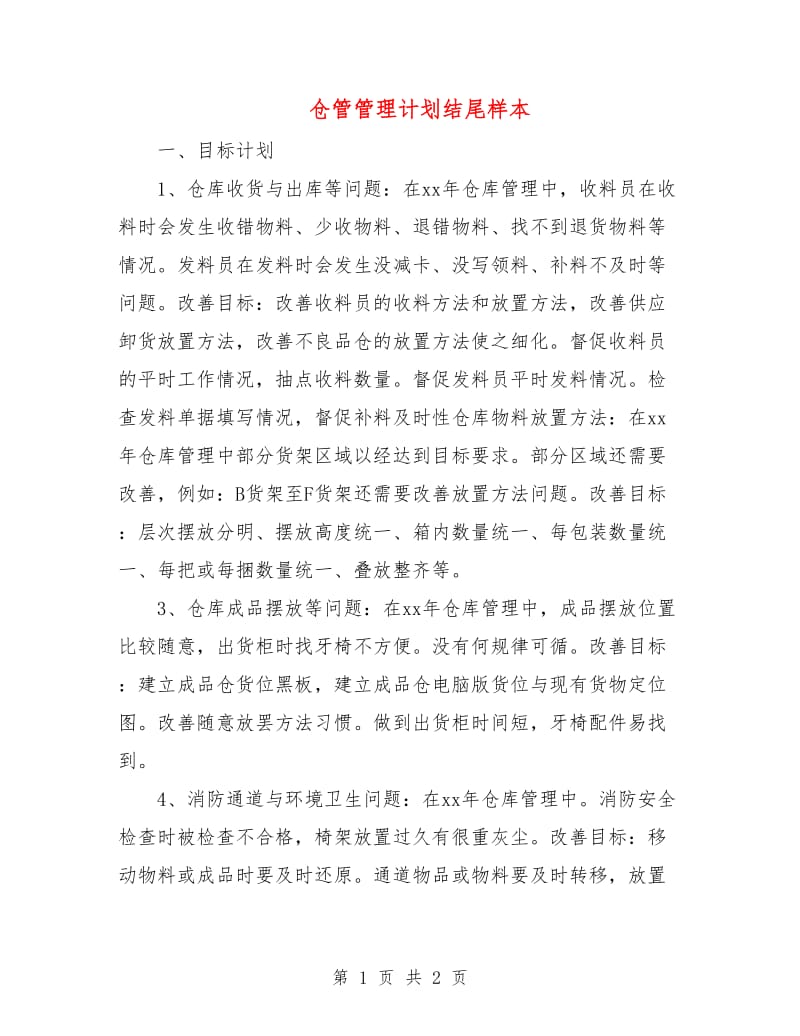 仓管管理计划结尾样本.doc_第1页