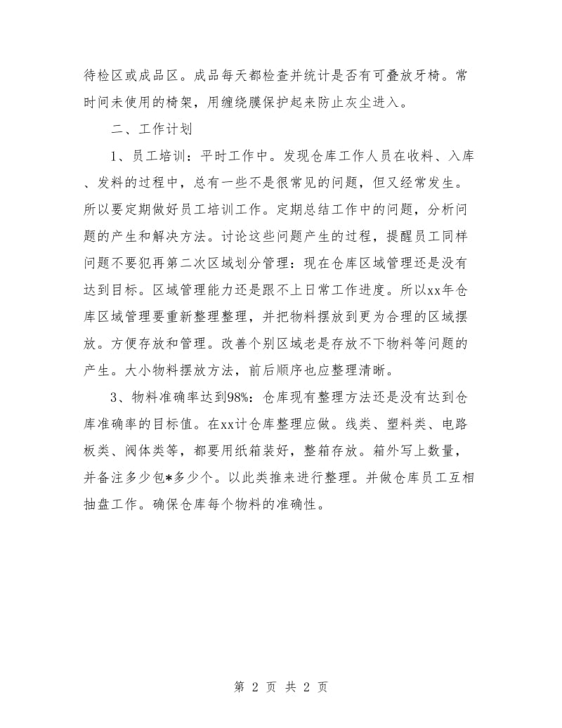 仓管管理计划结尾样本.doc_第2页