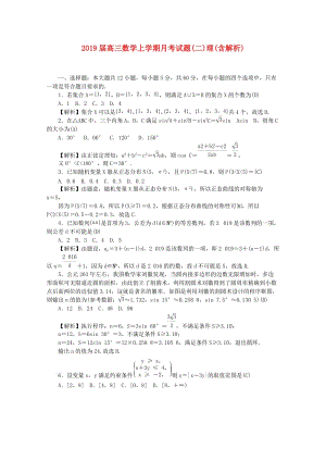 2019届高三数学上学期月考试题(二)理(含解析).doc