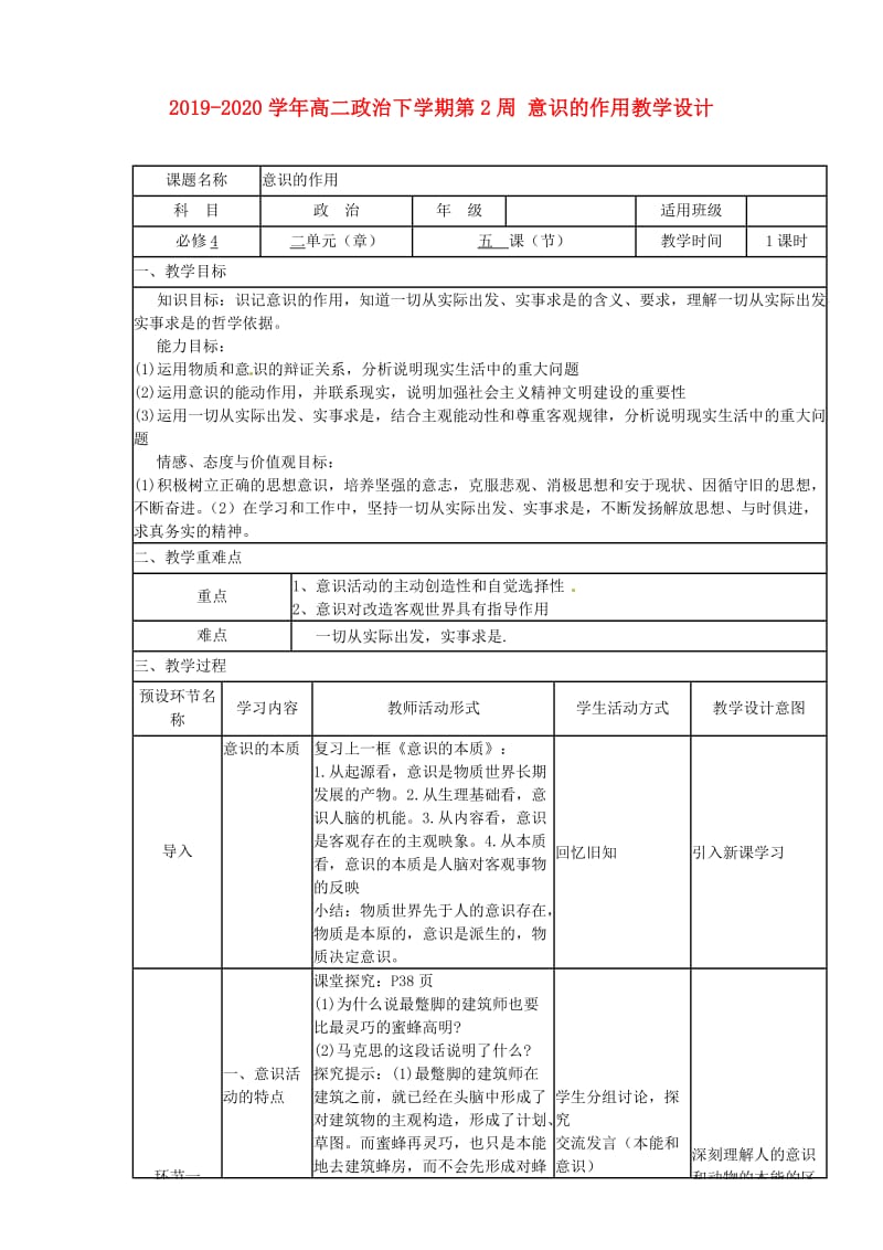 2019-2020学年高二政治下学期第2周 意识的作用教学设计.doc_第1页