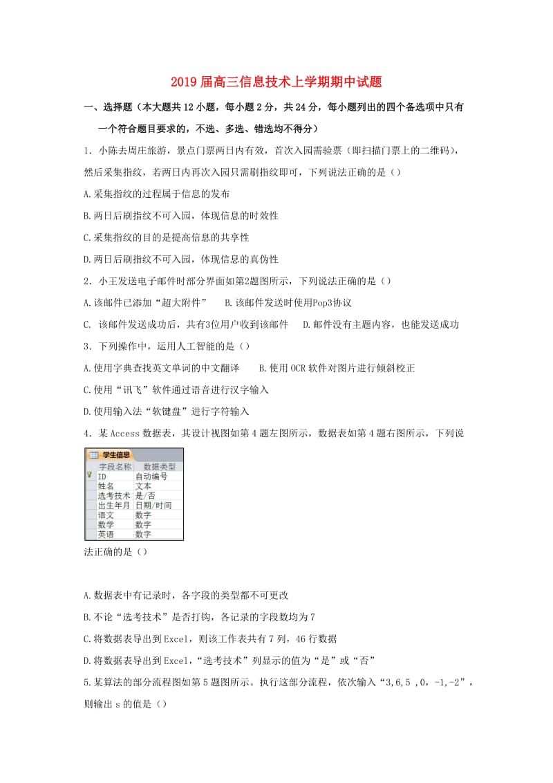 2019届高三信息技术上学期期中试题.doc_第1页