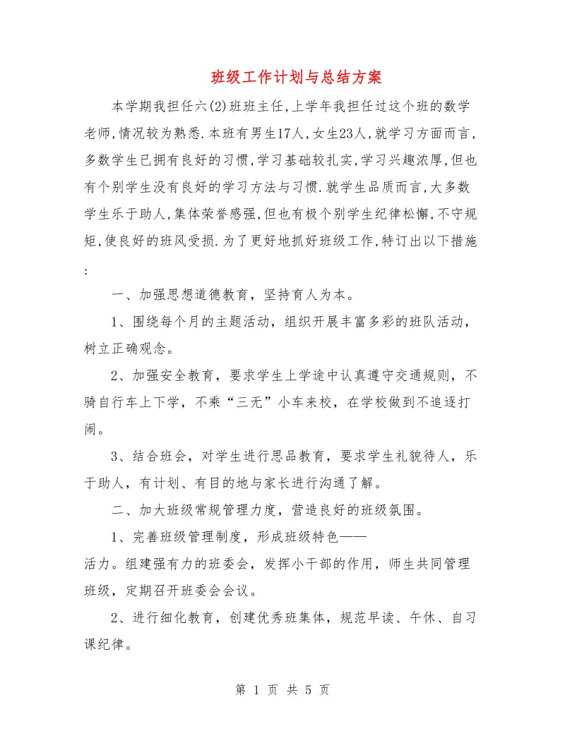 班级工作计划与总结方案.doc_第1页