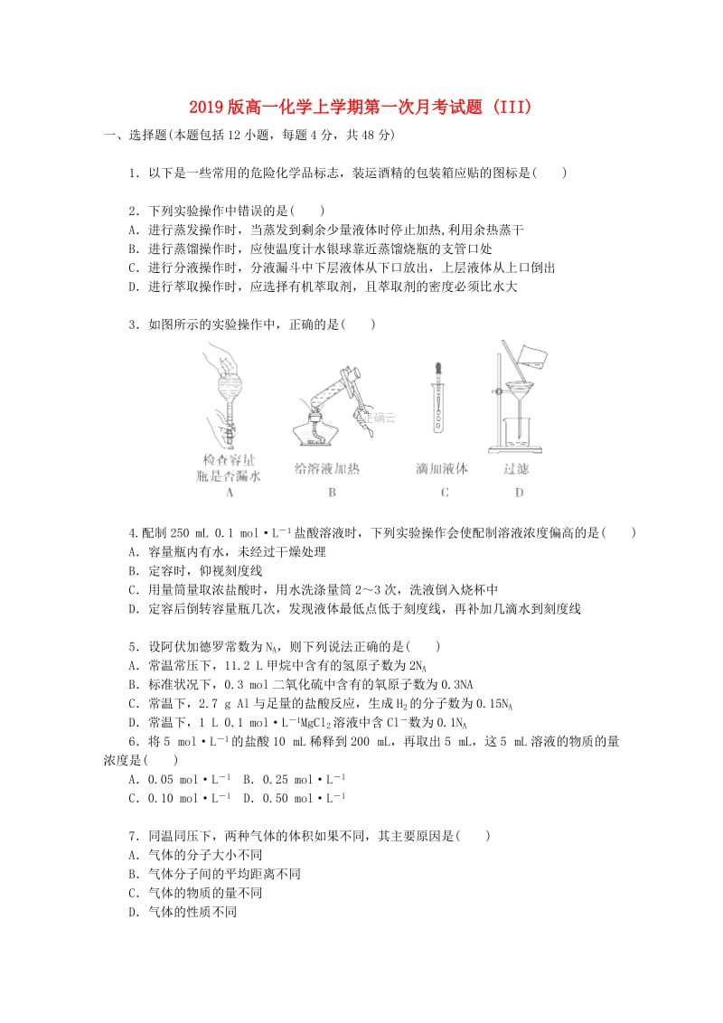 2019版高一化学上学期第一次月考试题 (III).doc_第1页