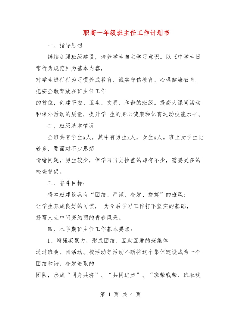 职高一年级班主任工作计划书.doc_第1页