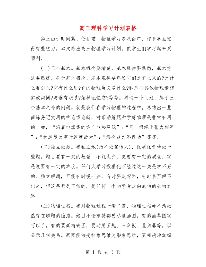 高三理科学习计划表格.doc_第1页