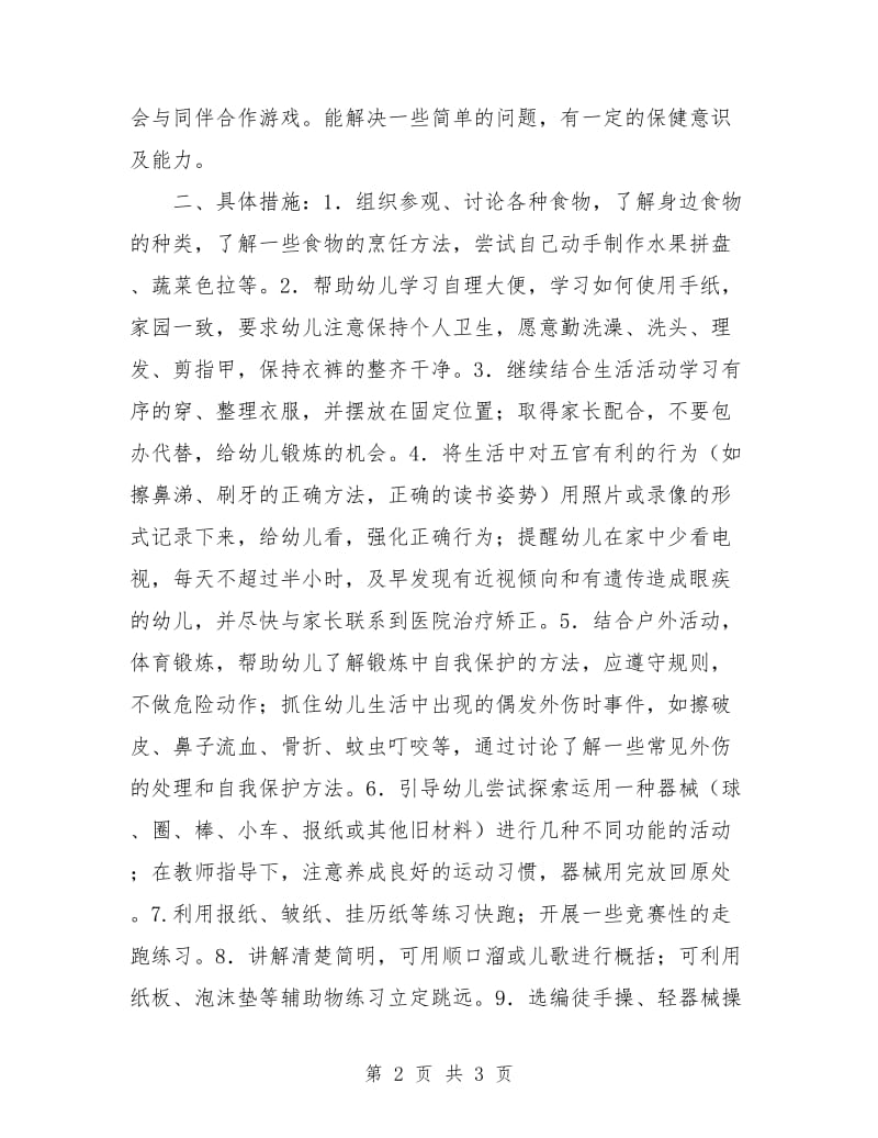 幼儿园秋季健康教育计划中班范本.doc_第2页