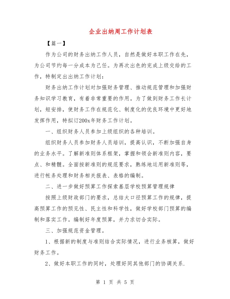 企业出纳周工作计划表.doc_第1页