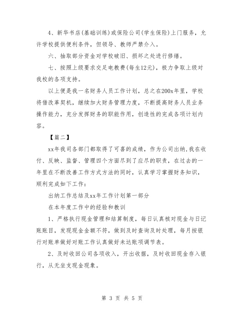 企业出纳周工作计划表.doc_第3页