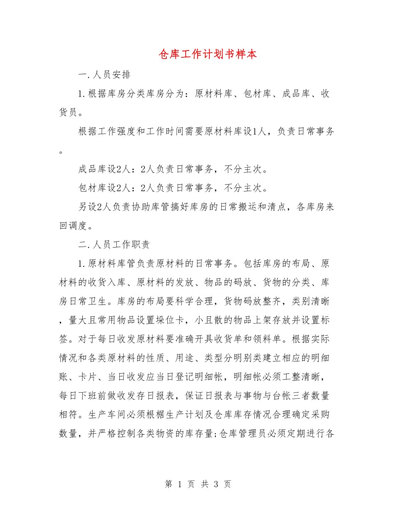 仓库工作计划书样本.doc_第1页