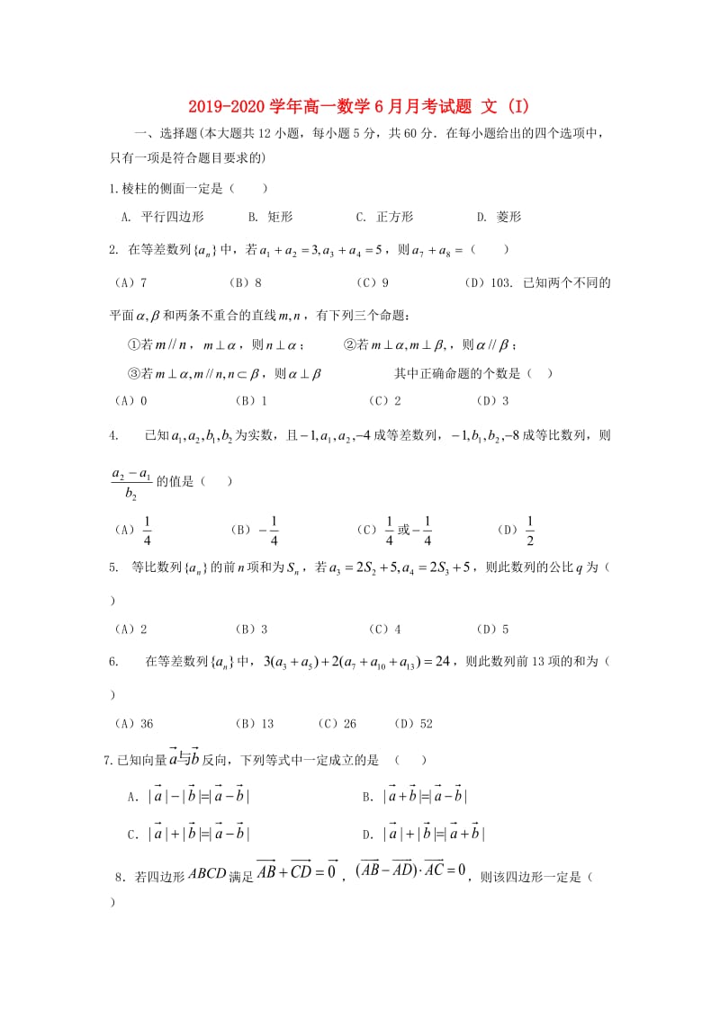 2019-2020学年高一数学6月月考试题 文 (I).doc_第1页