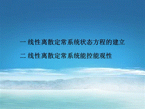 現代控制理論離散系統.pptx