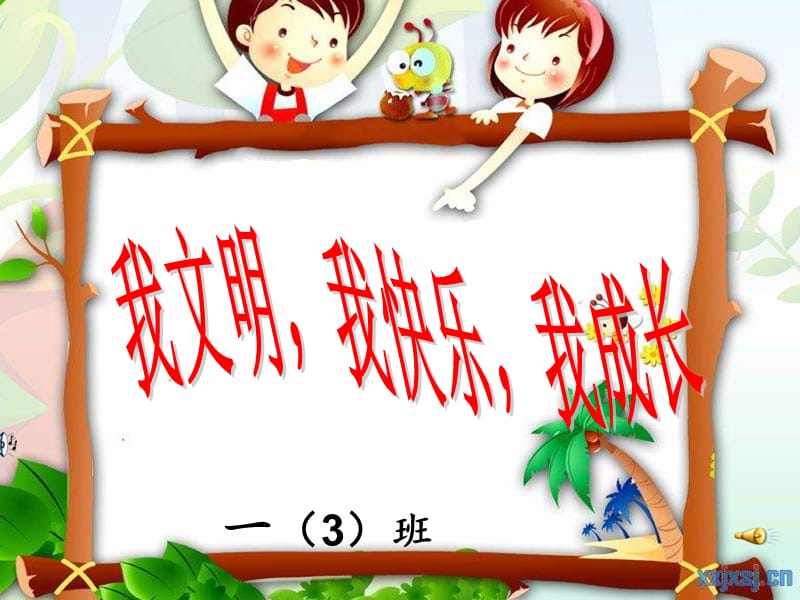 小學(xué)主題班會(huì)《學(xué)做文明小學(xué)生》.ppt_第1頁(yè)