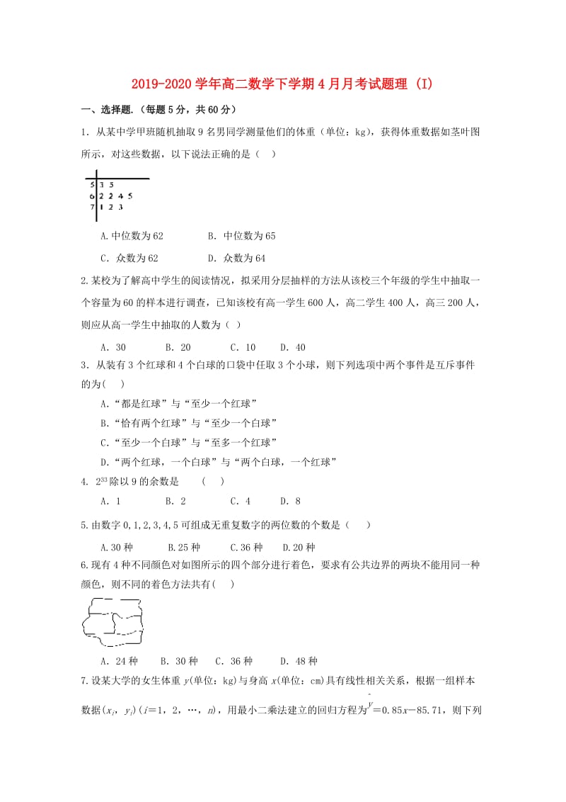 2019-2020学年高二数学下学期4月月考试题理 (I).doc_第1页