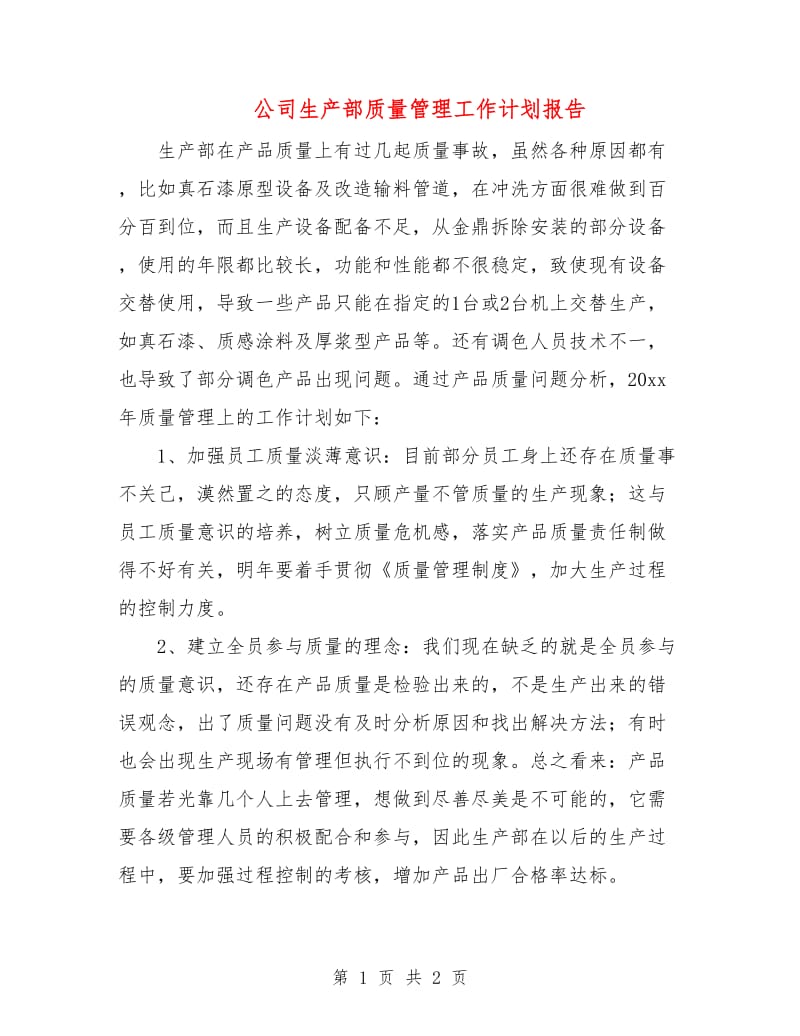 公司生产部质量管理工作计划报告.doc_第1页