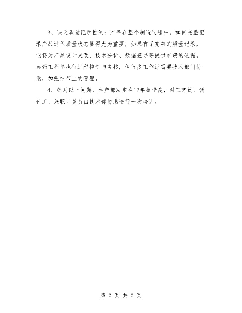 公司生产部质量管理工作计划报告.doc_第2页