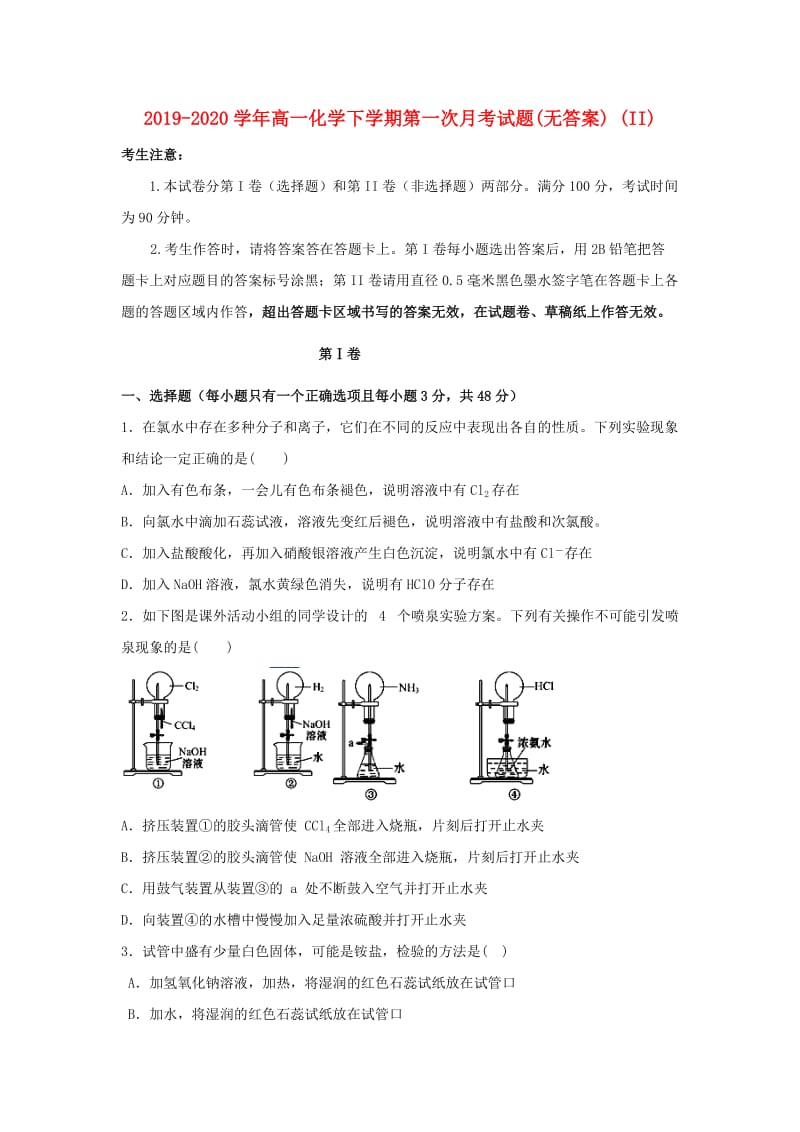 2019-2020学年高一化学下学期第一次月考试题(无答案) (II).doc_第1页