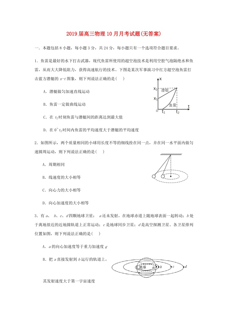 2019届高三物理10月月考试题(无答案).doc_第1页