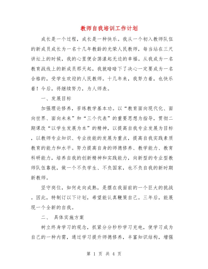 教师自我培训工作计划.doc_第1页