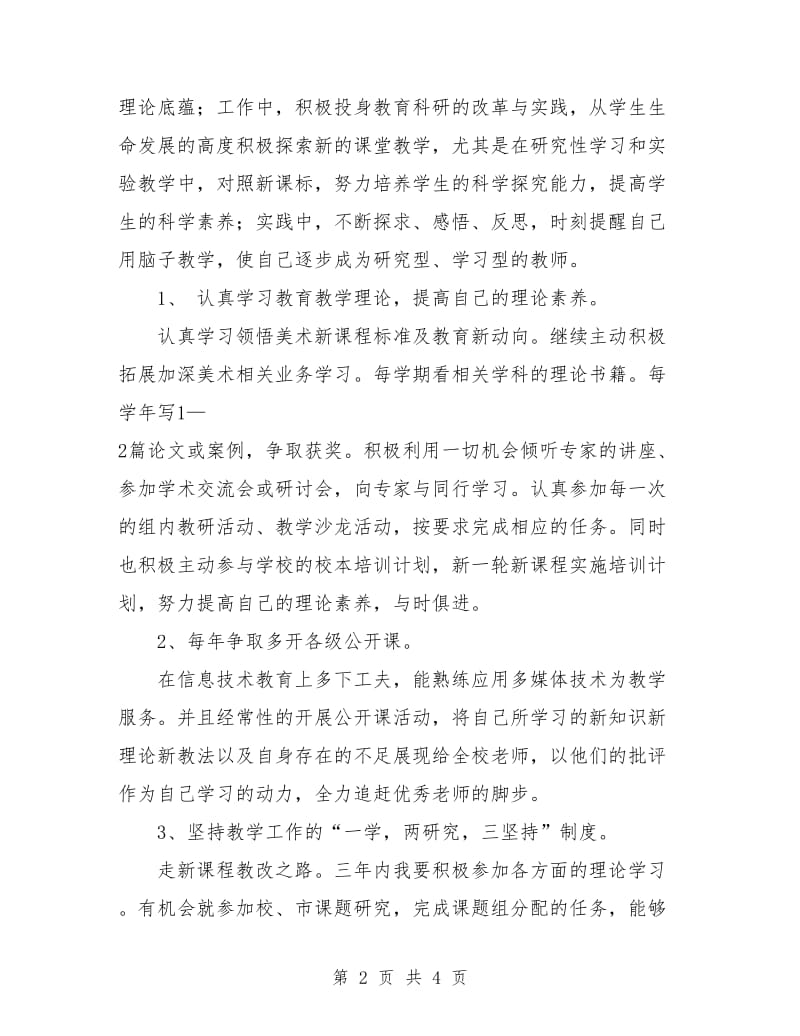 教师自我培训工作计划.doc_第2页