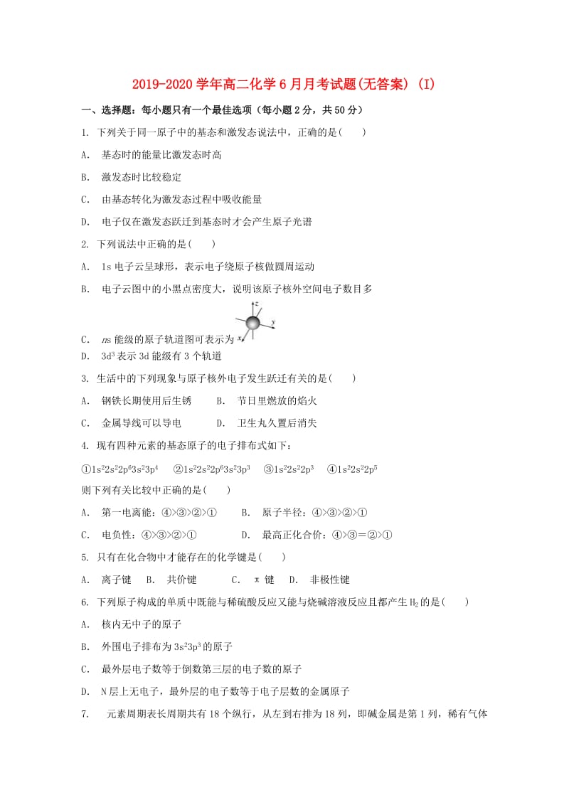 2019-2020学年高二化学6月月考试题(无答案) (I).doc_第1页