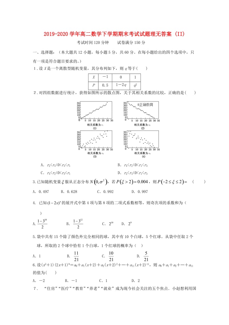 2019-2020学年高二数学下学期期末考试试题理无答案 (II).doc_第1页