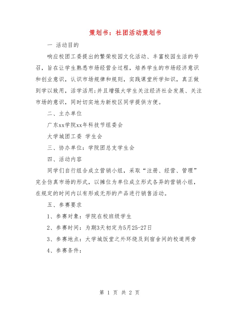 策划书：社团活动策划书.doc_第1页