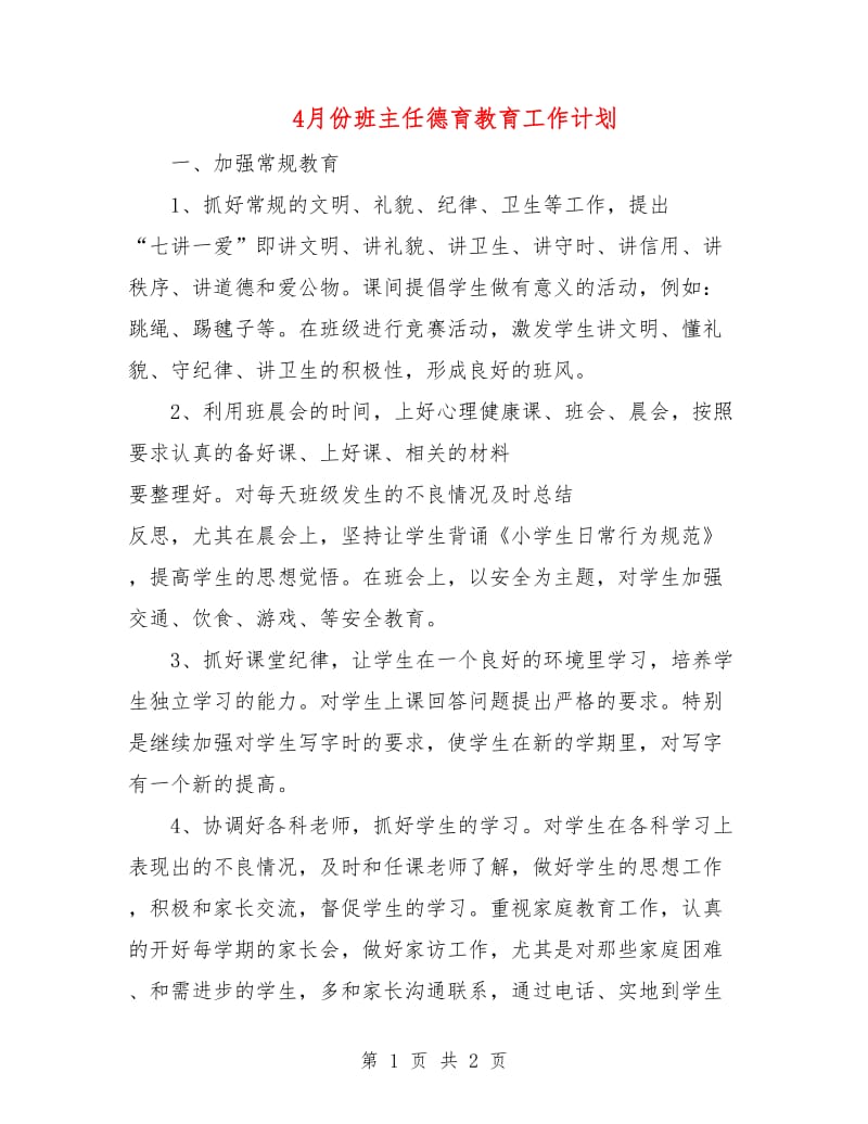 4月份班主任德育教育工作计划.doc_第1页