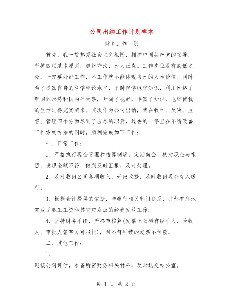 公司出纳工作计划样本.doc_第1页