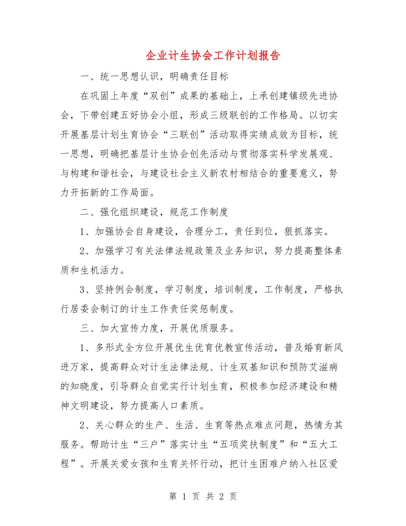 企业计生协会工作计划报告.doc_第1页