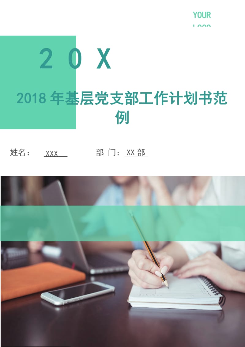 2018年基层党支部工作计划书范例.doc_第1页