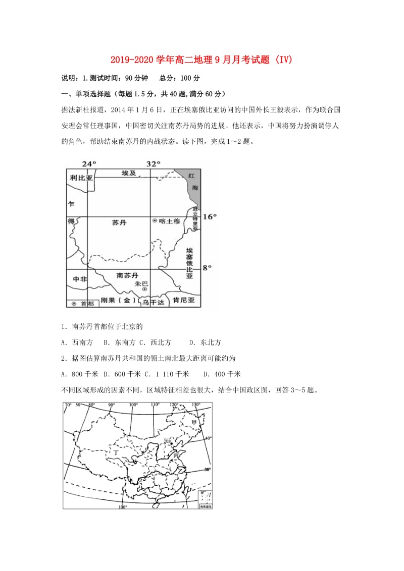 2019-2020学年高二地理9月月考试题 (IV).doc_第1页