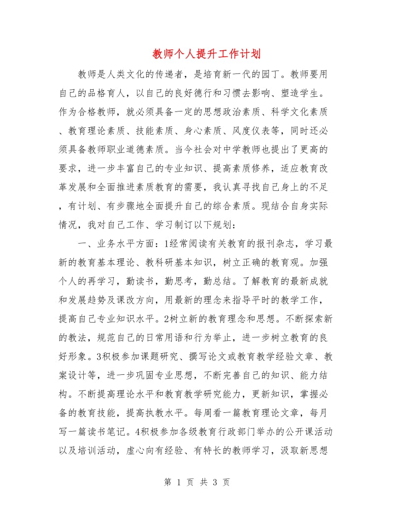 教师个人提升工作计划.doc_第1页