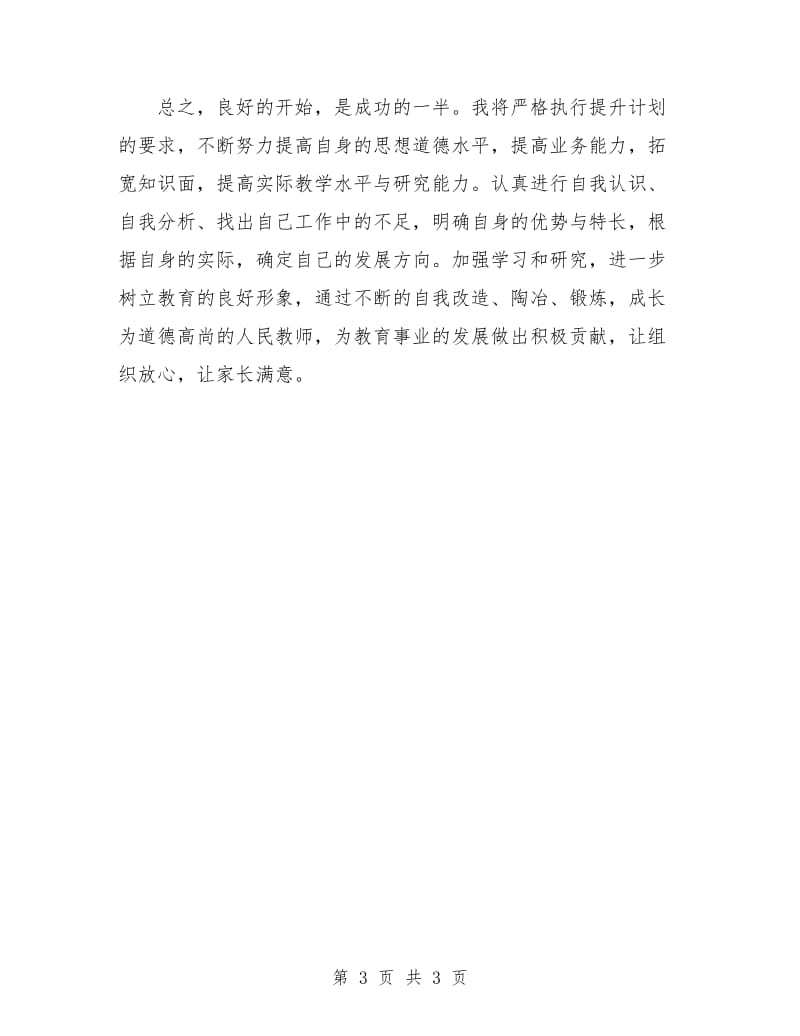 教师个人提升工作计划.doc_第3页